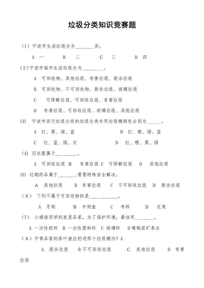 2023年宁波市垃圾分类知识竞赛题