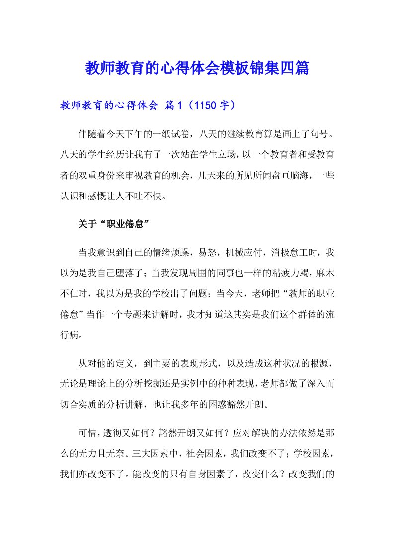 教师教育的心得体会模板锦集四篇