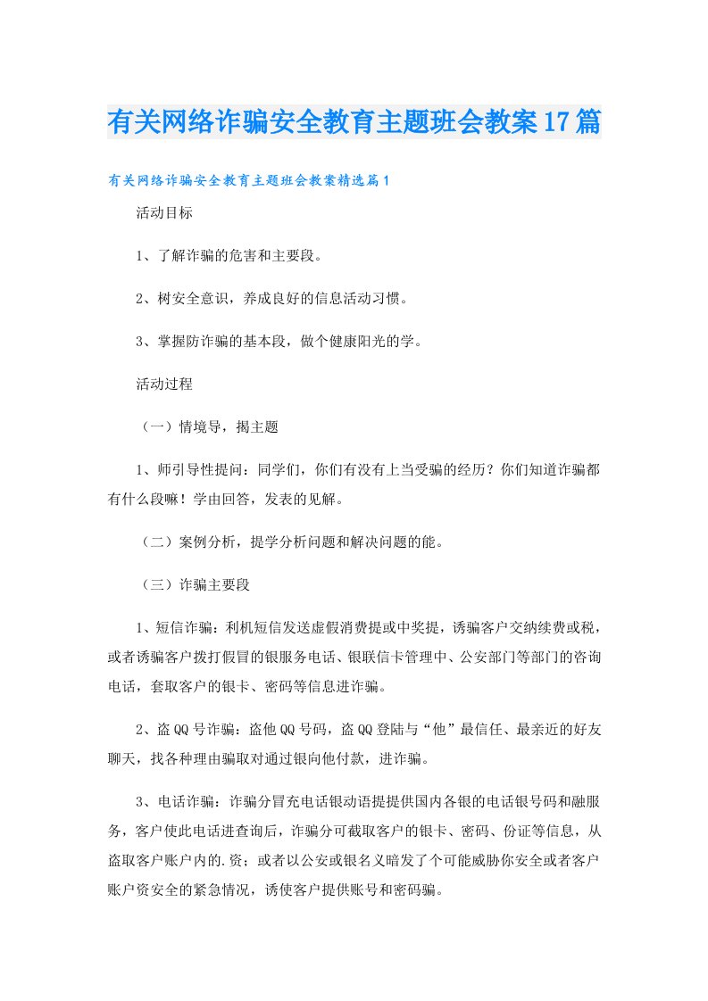 有关网络诈骗安全教育主题班会教案17篇