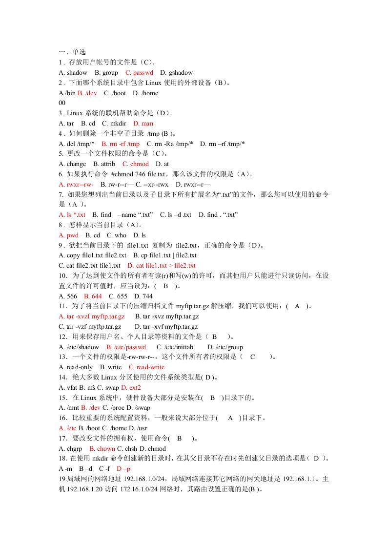 吉林大学LINUX试题大综合(修改)