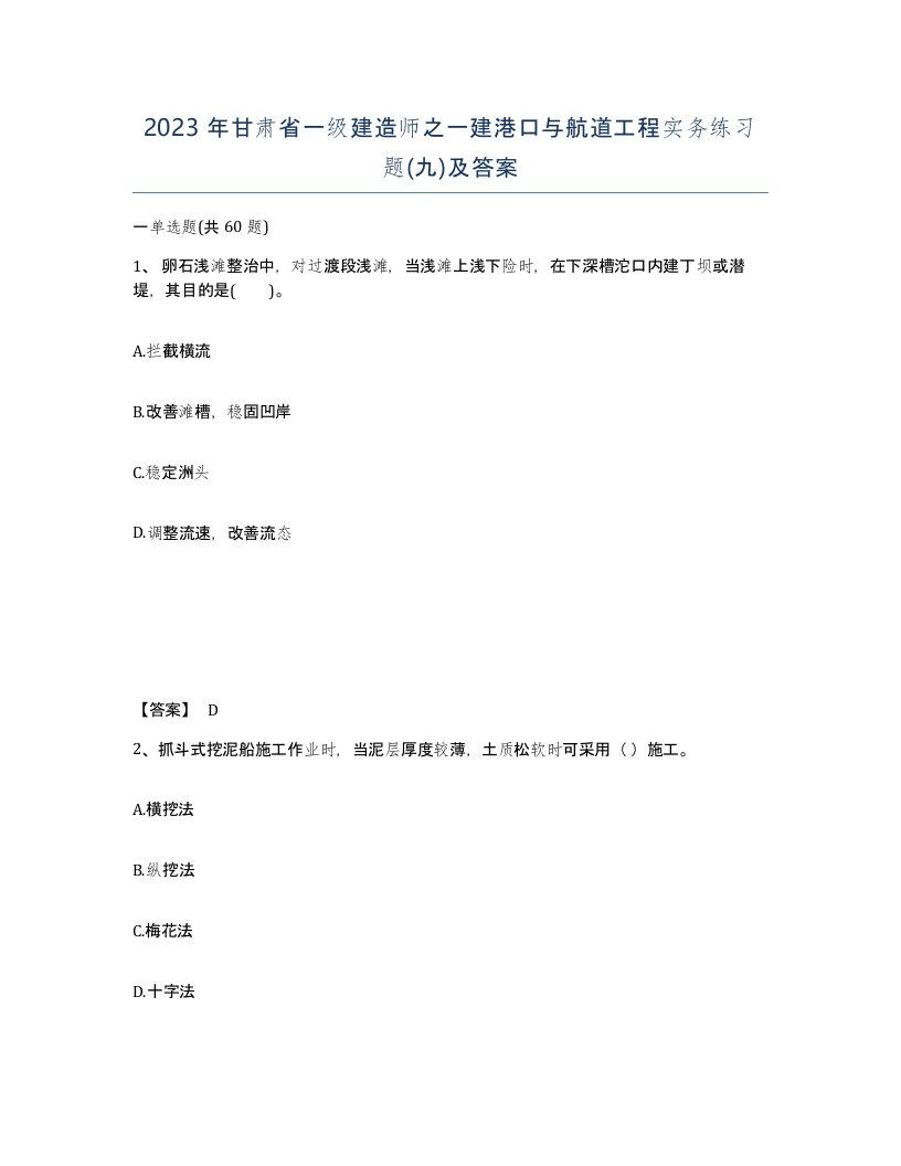 2023年甘肃省一级建造师之一建港口与航道工程实务练习题九及答案