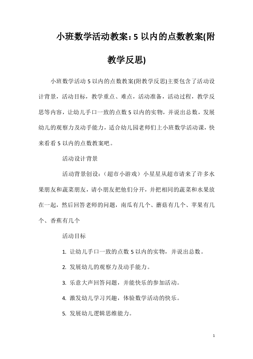 小班数学活动教案：5以内的点数教案(附教学反思)