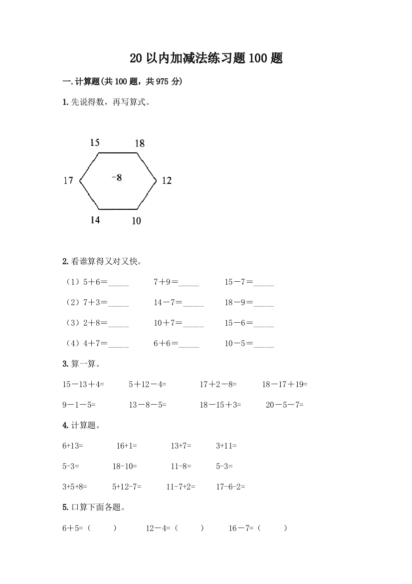 20以内加减法练习题100题及参考答案(典型题)