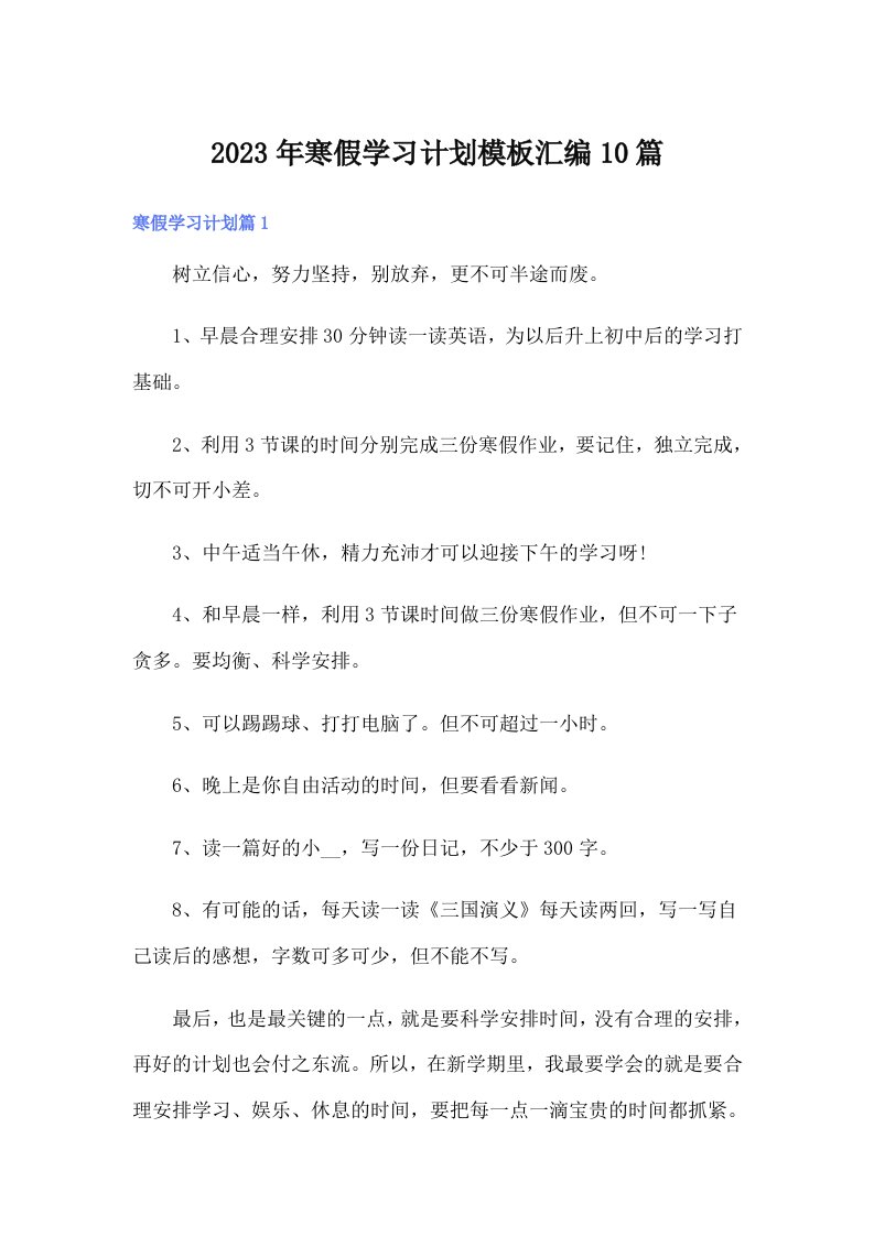 【精选汇编】寒假学习计划模板汇编10篇