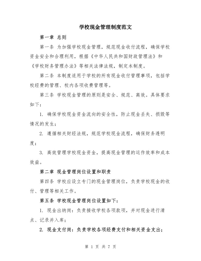 学校现金管理制度范文