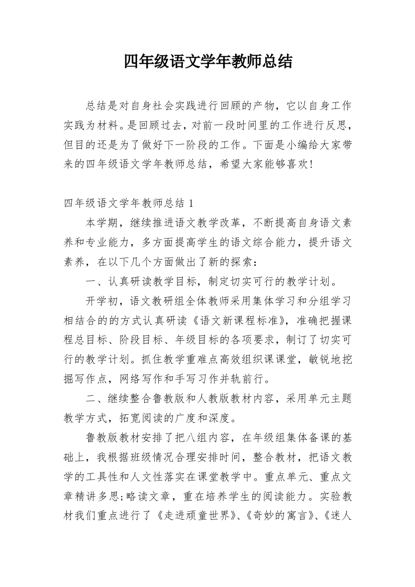 四年级语文学年教师总结