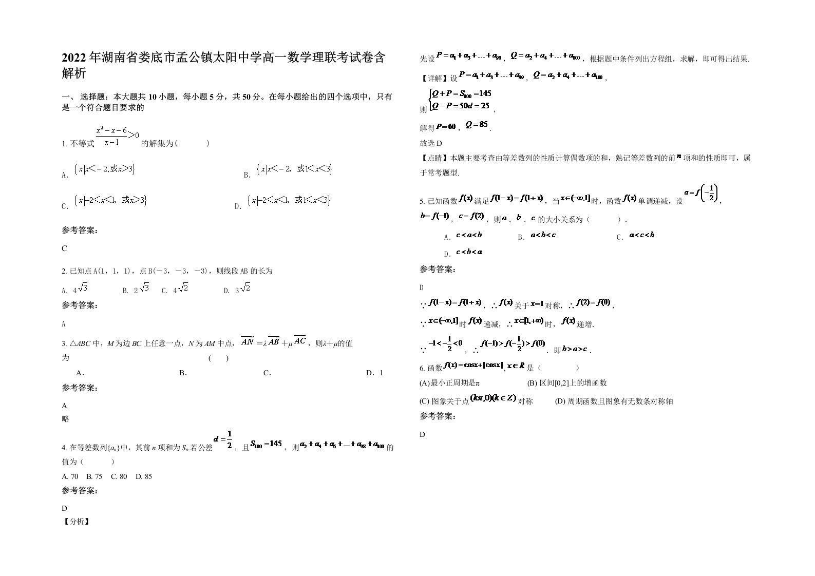 2022年湖南省娄底市孟公镇太阳中学高一数学理联考试卷含解析