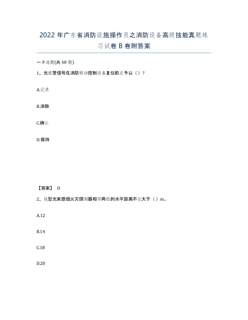 2022年广东省消防设施操作员之消防设备高级技能真题练习试卷B卷附答案