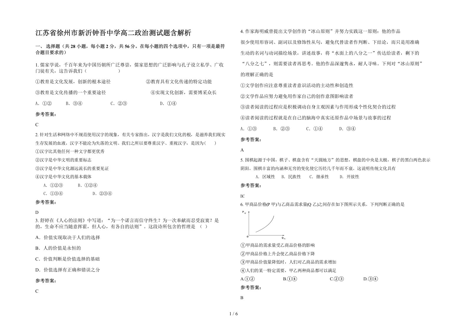 江苏省徐州市新沂钟吾中学高二政治测试题含解析