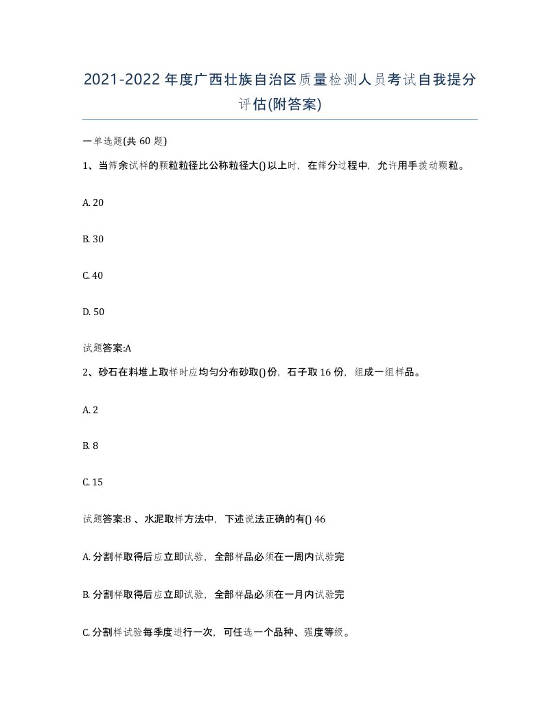 20212022年度广西壮族自治区质量检测人员考试自我提分评估附答案