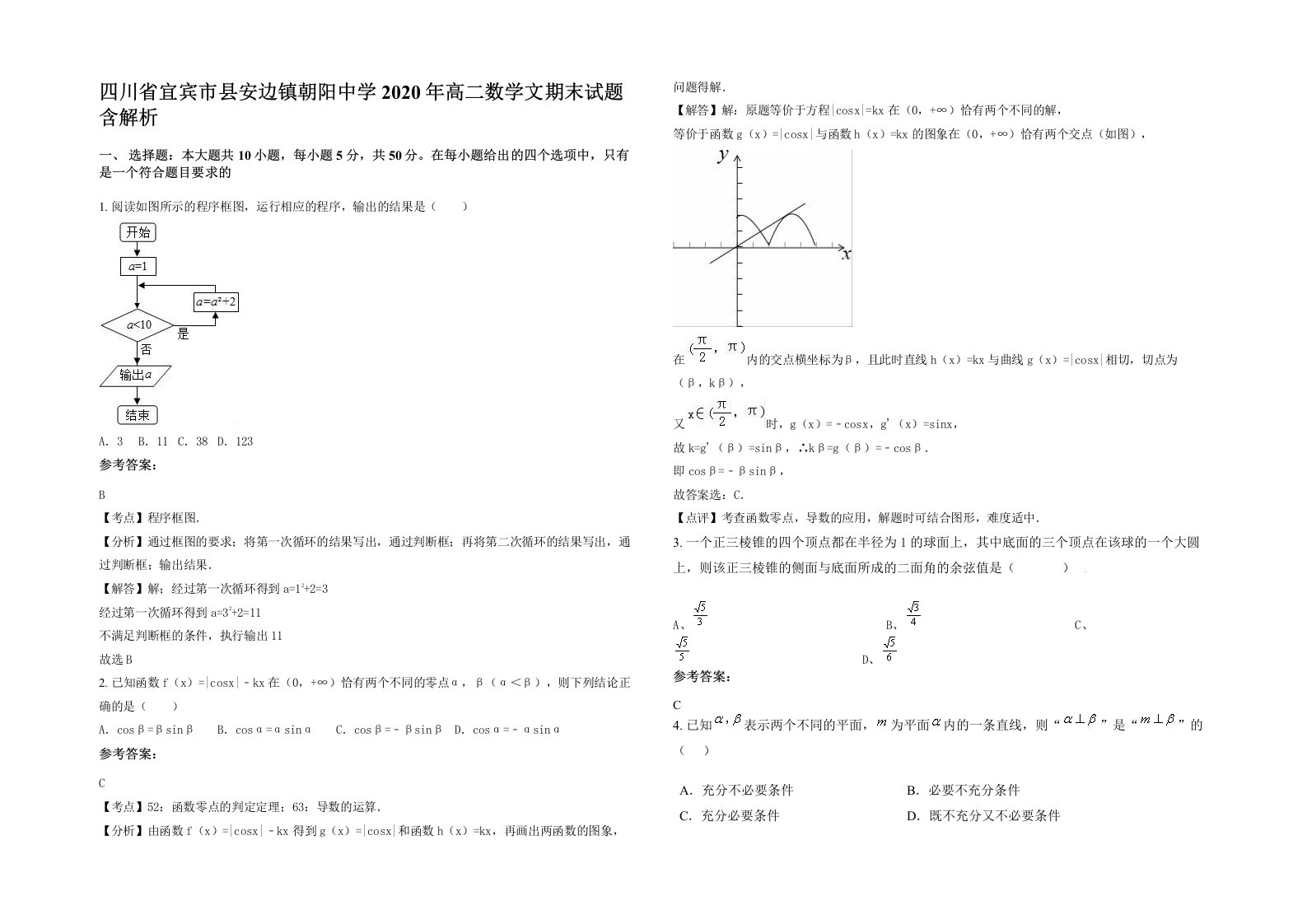 四川省宜宾市县安边镇朝阳中学2020年高二数学文期末试题含解析