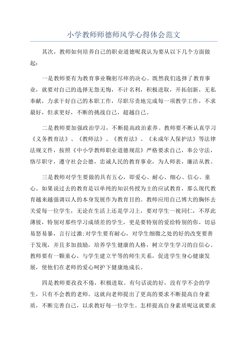 小学教师师德师风学心得体会范文