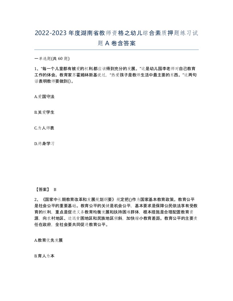 2022-2023年度湖南省教师资格之幼儿综合素质押题练习试题A卷含答案