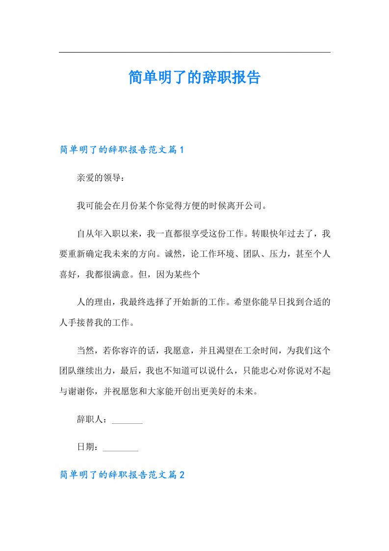 简单明了的辞职报告