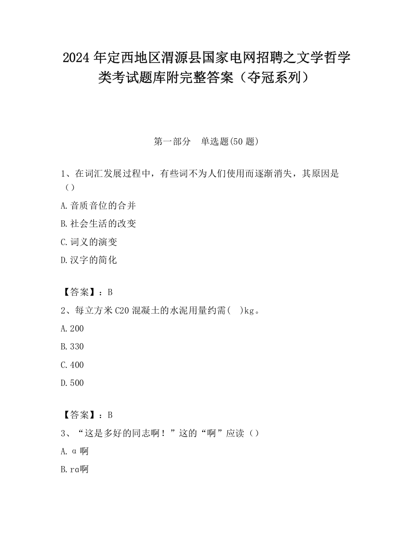 2024年定西地区渭源县国家电网招聘之文学哲学类考试题库附完整答案（夺冠系列）