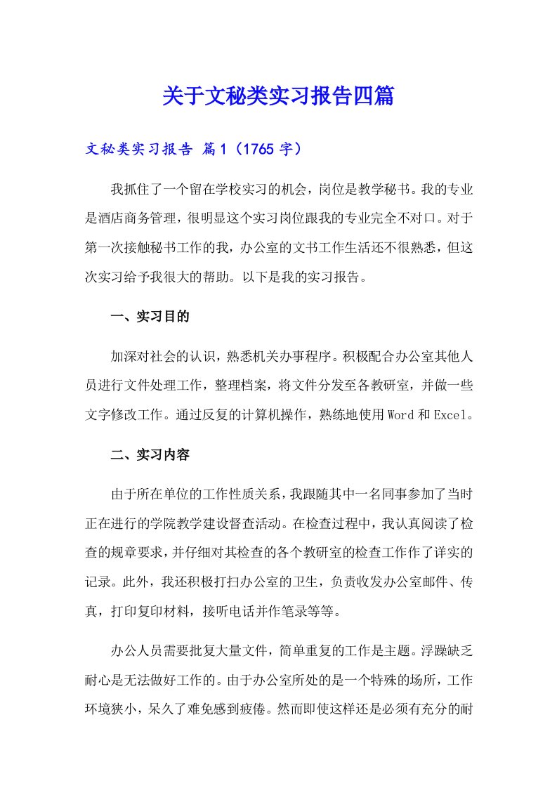 关于文秘类实习报告四篇