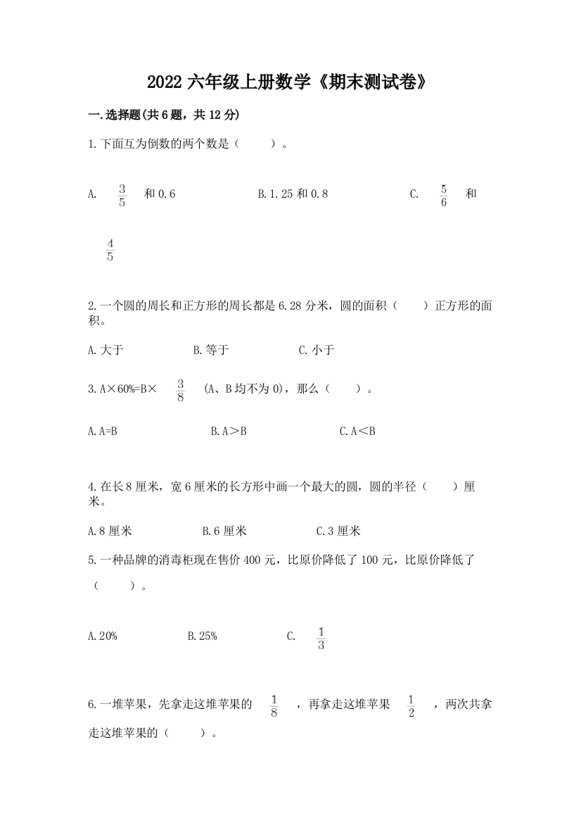 2022六年级上册数学《期末测试卷》附参考答案（达标题）