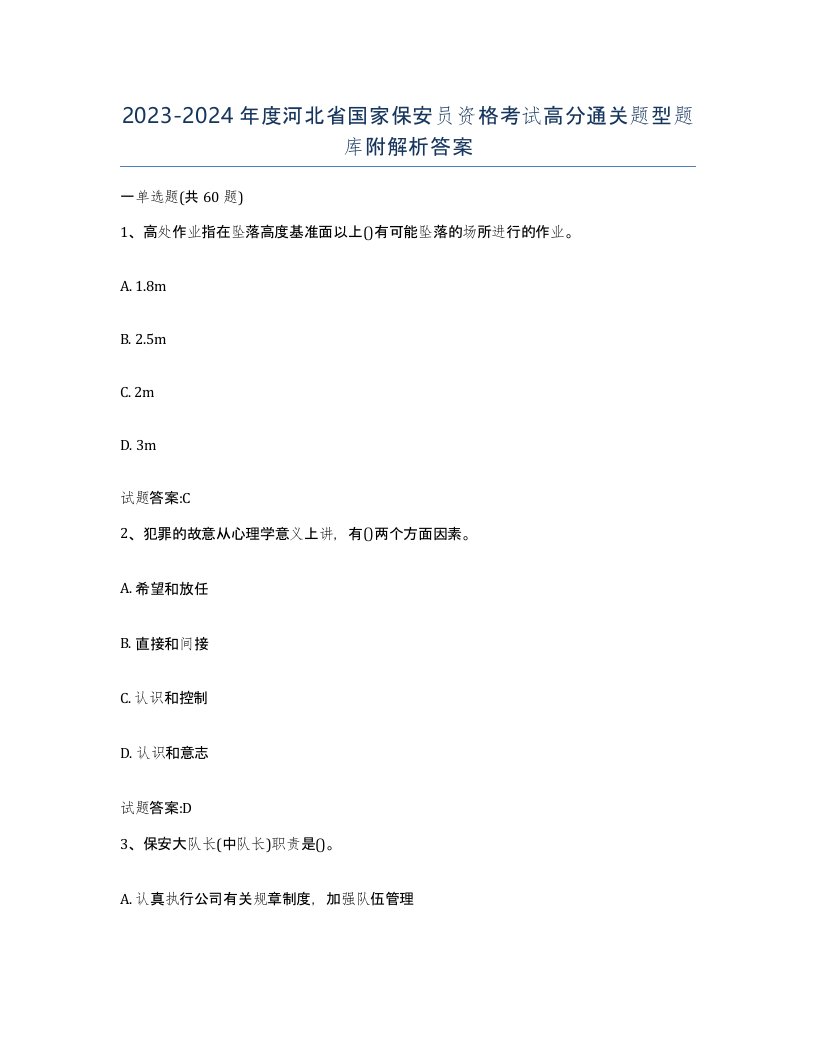 2023-2024年度河北省国家保安员资格考试高分通关题型题库附解析答案