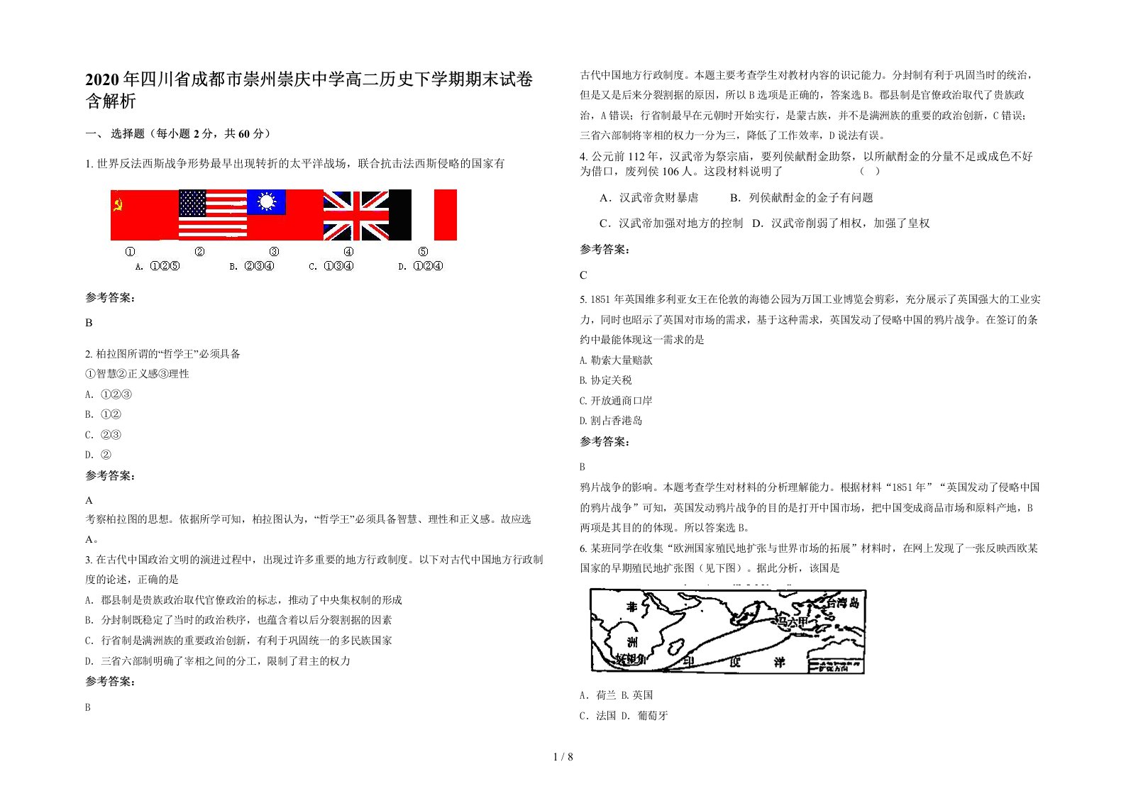 2020年四川省成都市崇州崇庆中学高二历史下学期期末试卷含解析