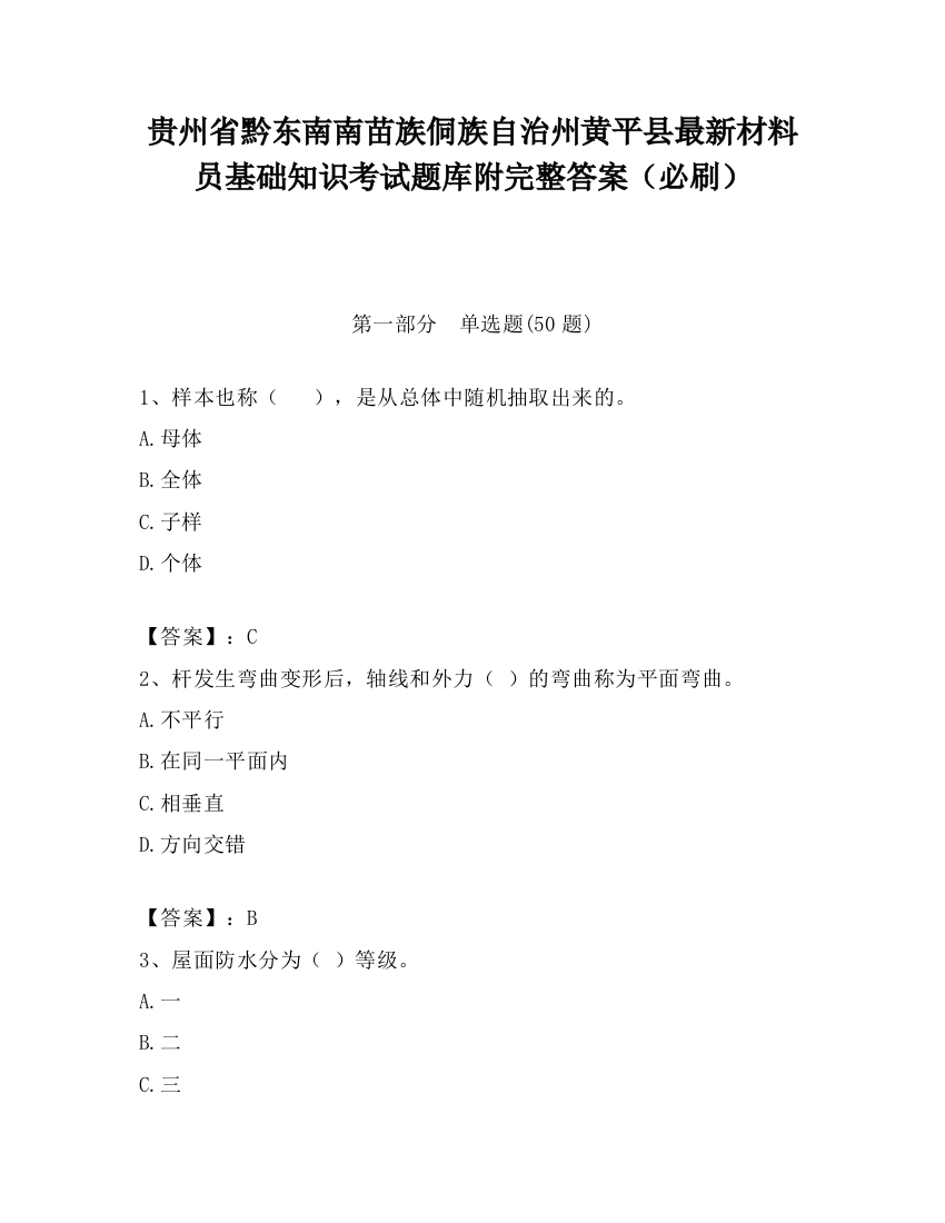 贵州省黔东南南苗族侗族自治州黄平县最新材料员基础知识考试题库附完整答案（必刷）