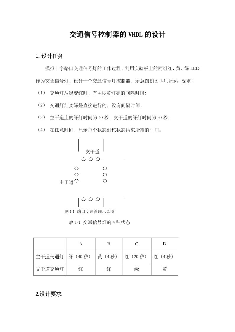 基于VHDL语言交通信号灯设计