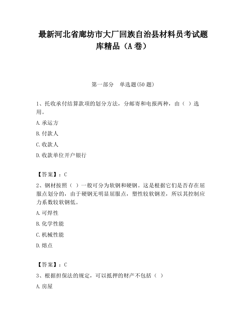 最新河北省廊坊市大厂回族自治县材料员考试题库精品（A卷）