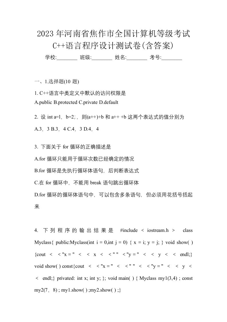 2023年河南省焦作市全国计算机等级考试C语言程序设计测试卷含答案