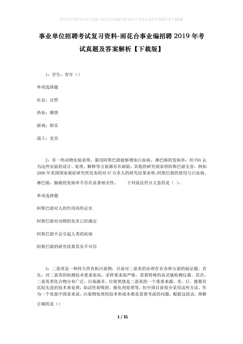 事业单位招聘考试复习资料-雨花台事业编招聘2019年考试真题及答案解析下载版_1