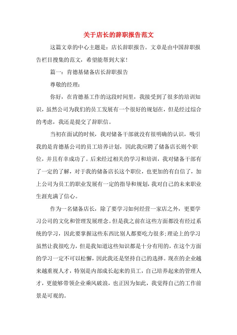 关于店长的辞职报告范文