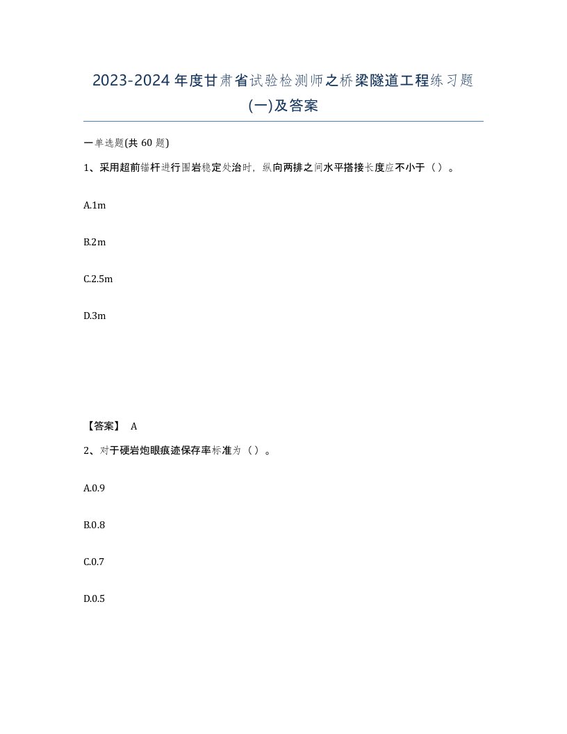 2023-2024年度甘肃省试验检测师之桥梁隧道工程练习题一及答案