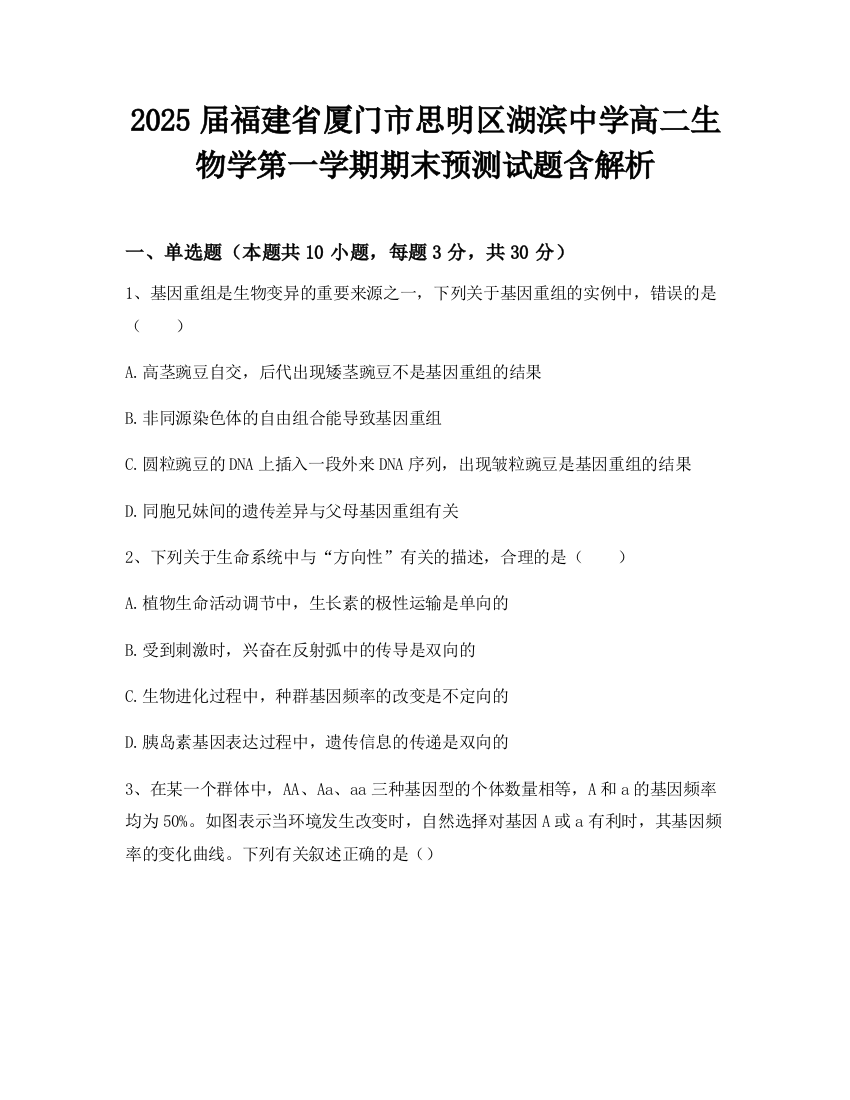 2025届福建省厦门市思明区湖滨中学高二生物学第一学期期末预测试题含解析