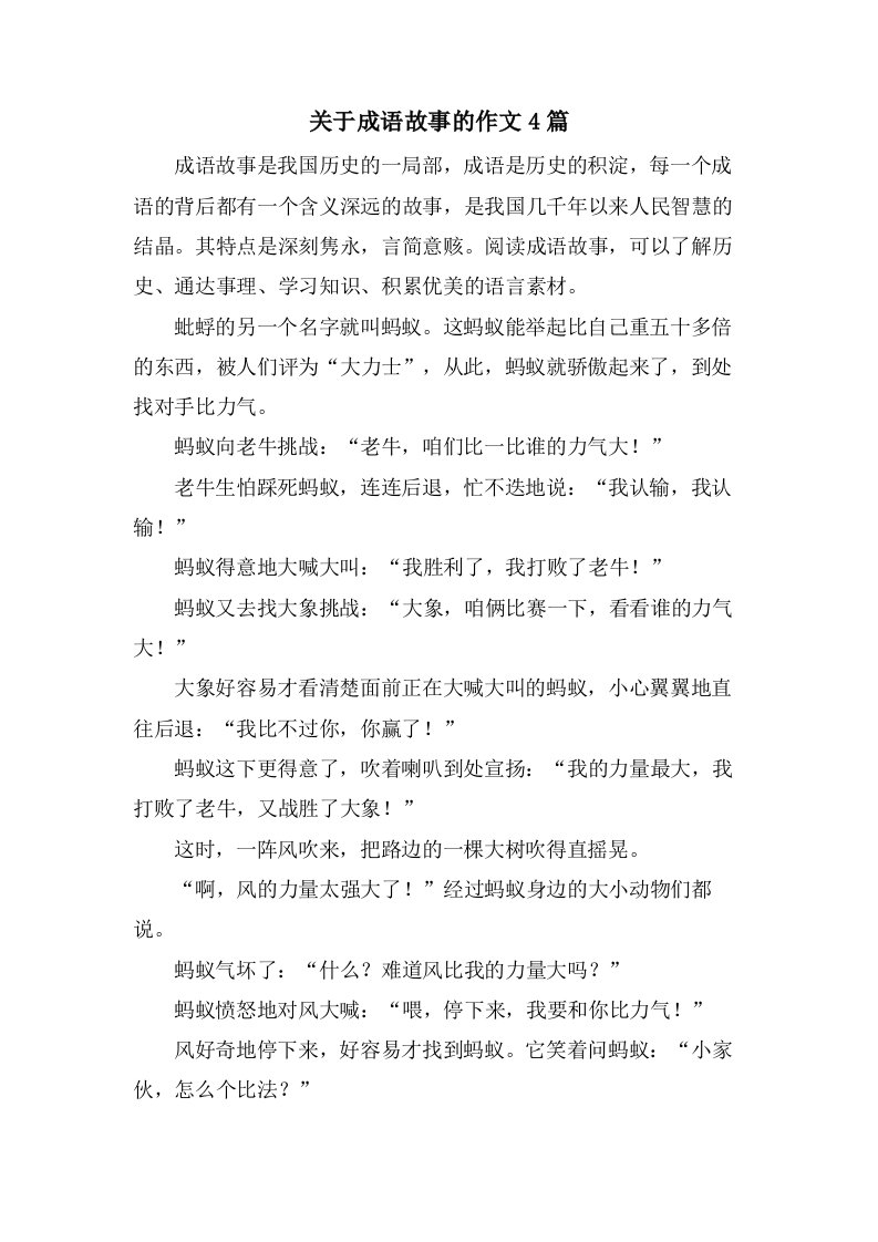 关于成语故事的作文4篇