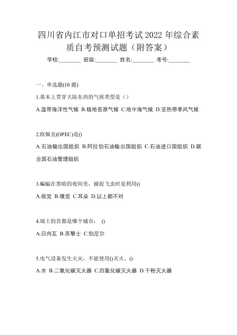 四川省内江市对口单招考试2022年综合素质自考预测试题附答案