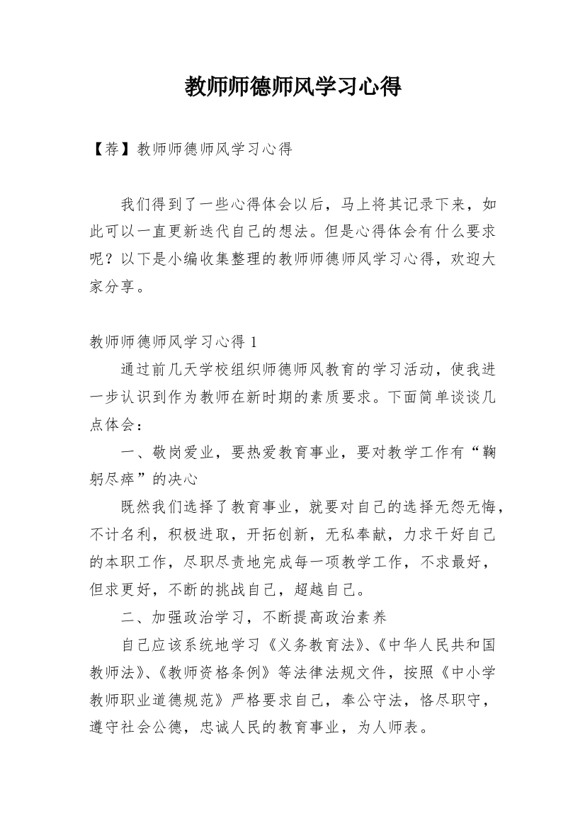 教师师德师风学习心得_11