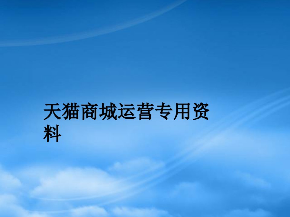 内部学习资料天猫商城运营专用资料干货版