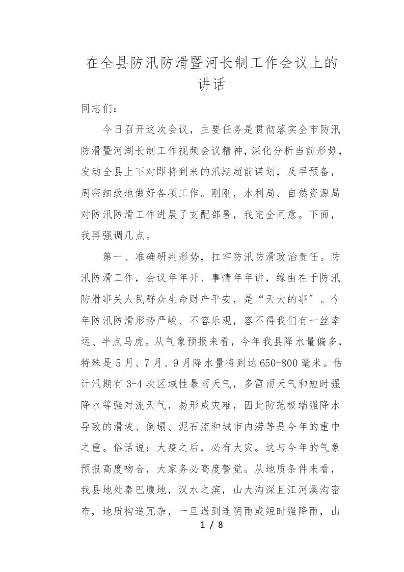 在全县防汛防滑暨河长制工作会议上的讲话