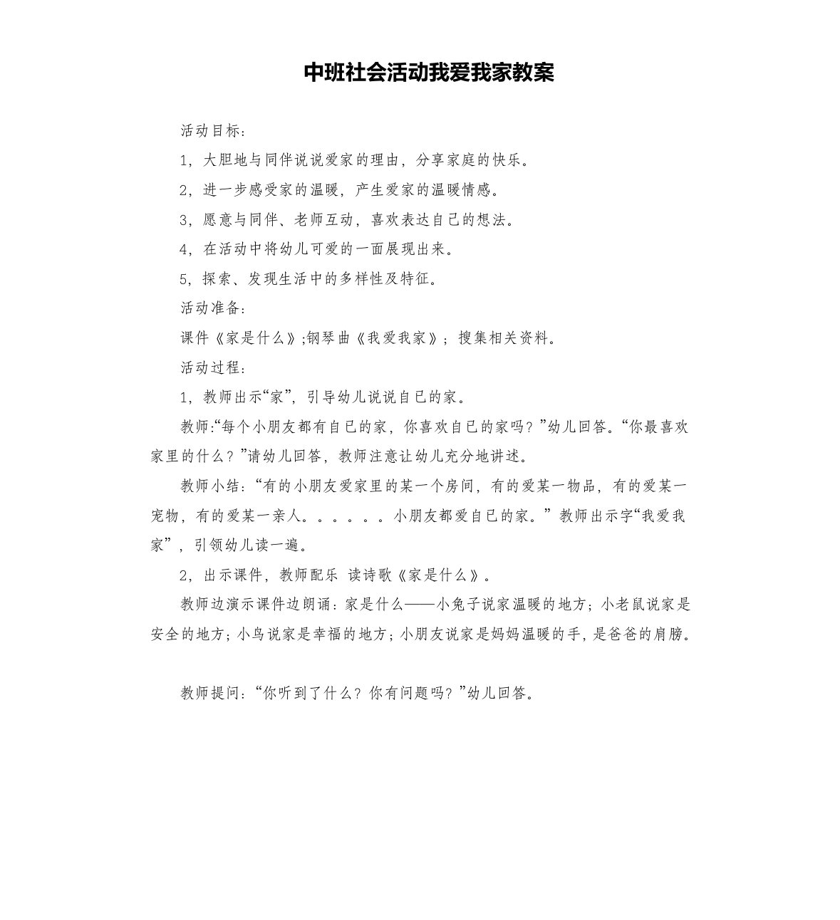 中班社会活动我爱我家教案