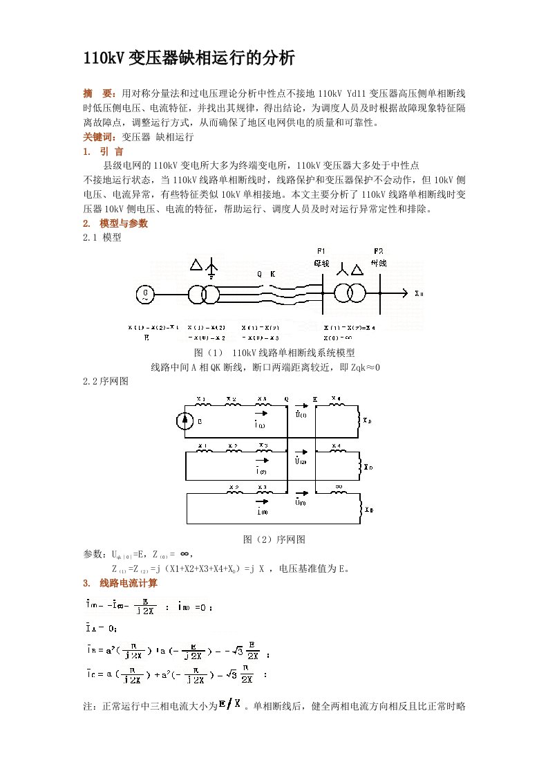 110kV变压器缺相运行分析