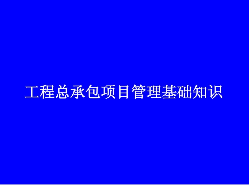 EPC工程总承包项目管理知识下载