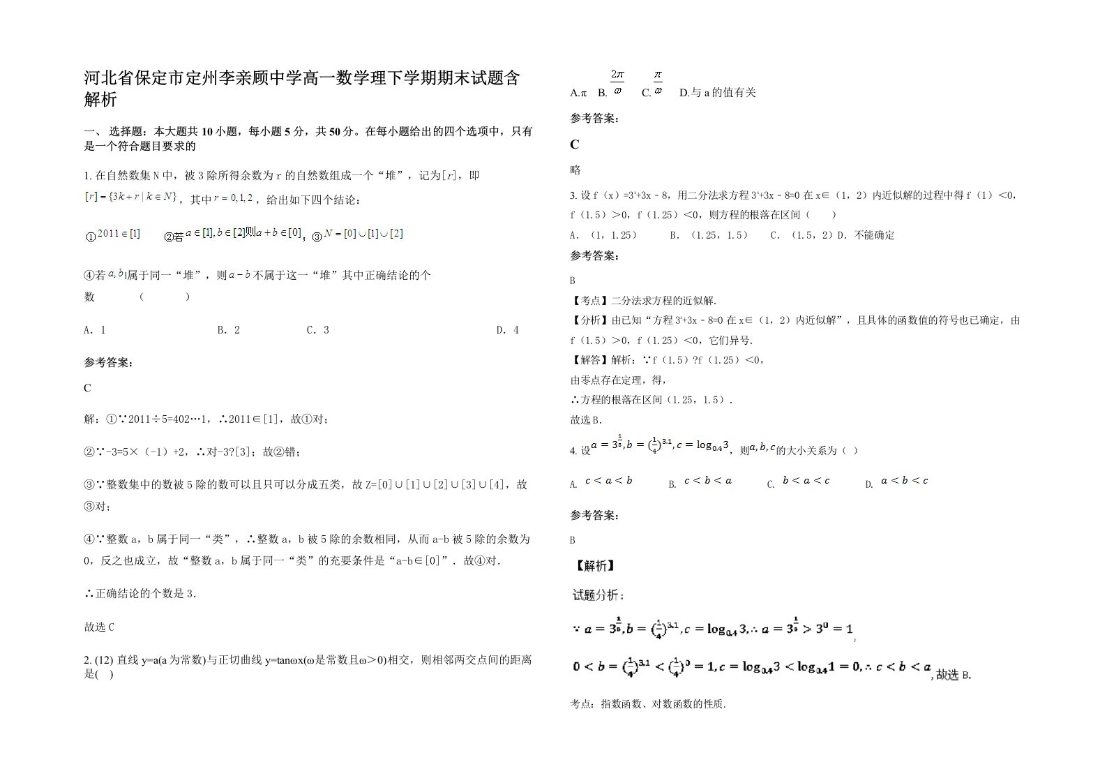 河北省保定市定州李亲顾中学高一数学理下学期期末试题含解析