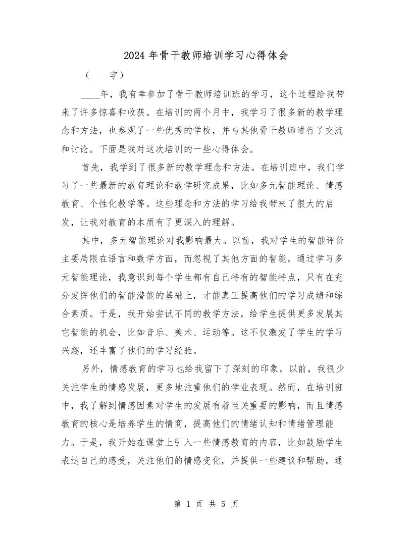 2024年骨干教师培训学习心得体会（2篇）