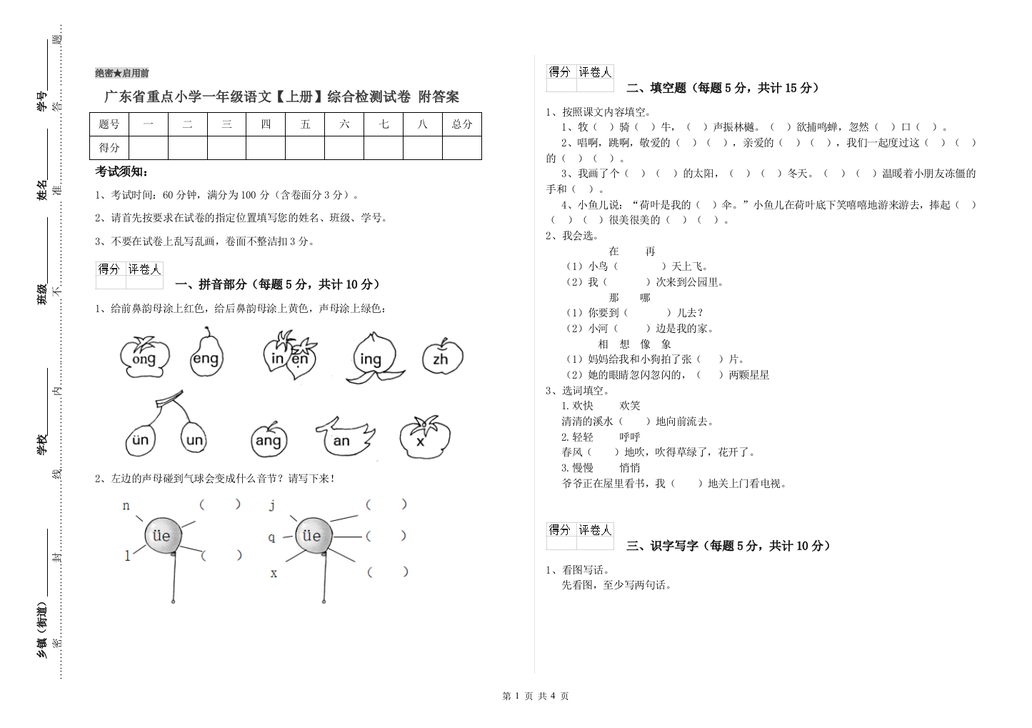 广东省重点小学一年级语文【上册】综合检测试卷-附答案