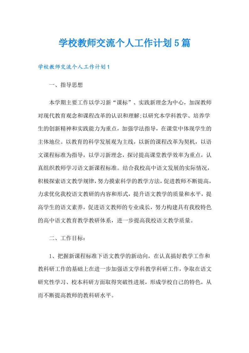 学校教师交流个人工作计划5篇