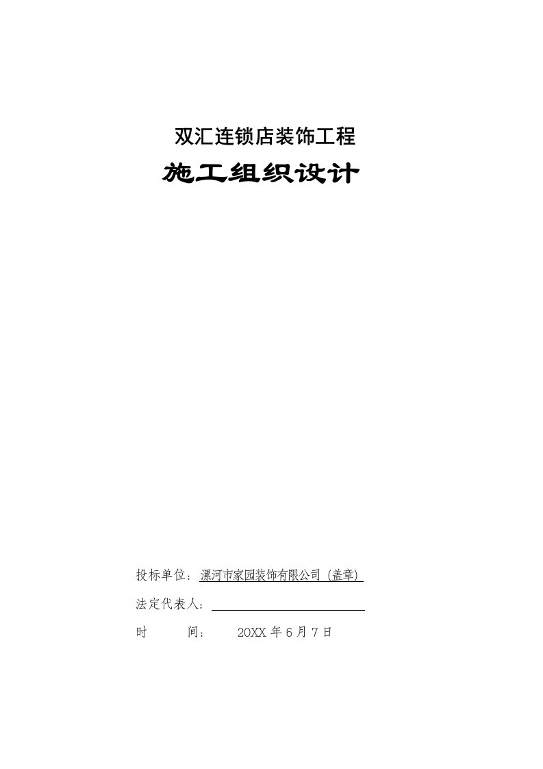 连锁经营-双汇连锁店装修工程技术标