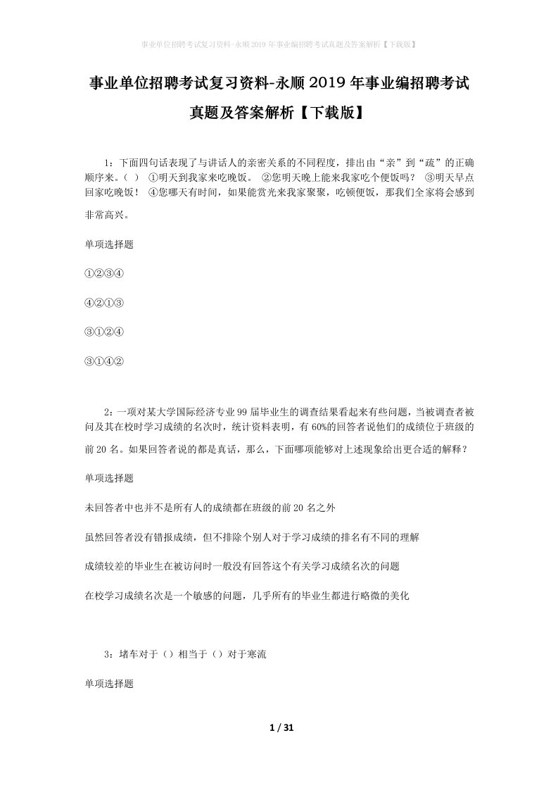 事业单位招聘考试复习资料-永顺2019年事业编招聘考试真题及答案解析下载版