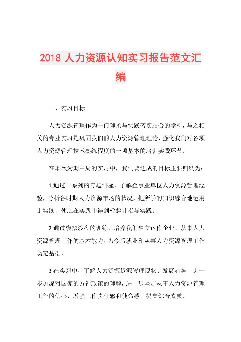 人力资源认知实习报告范文汇编