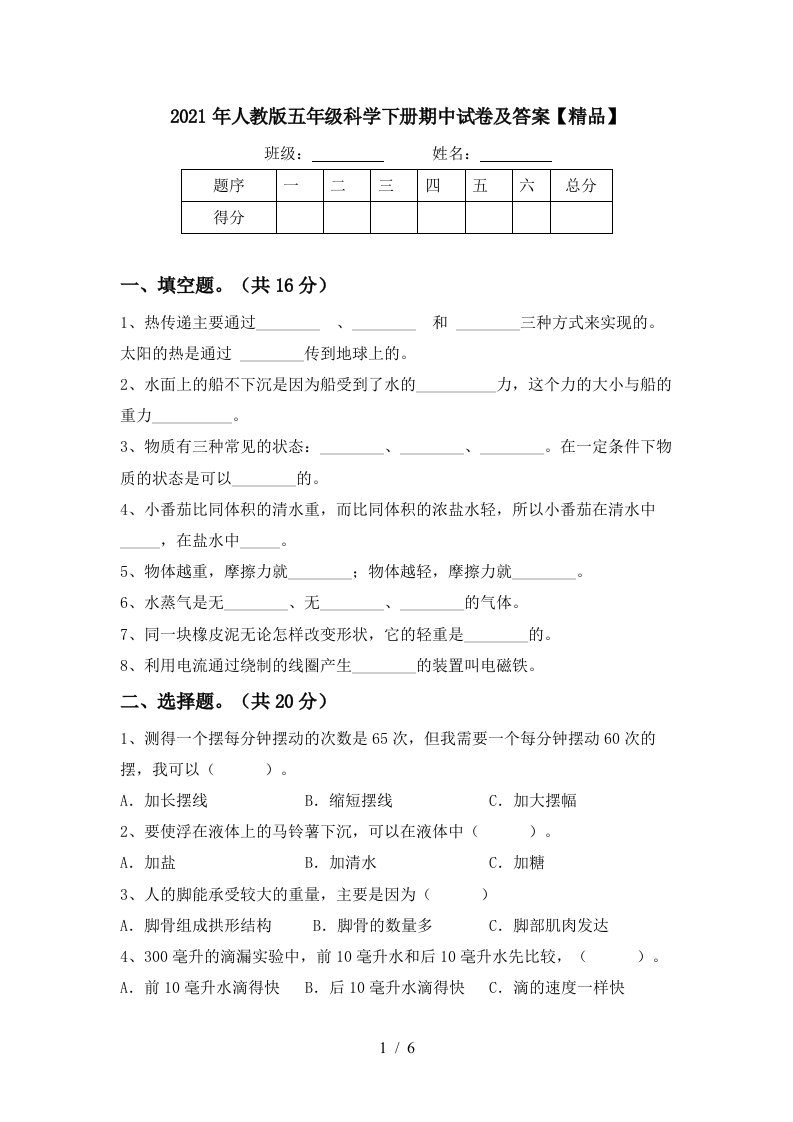 2021年人教版五年级科学下册期中试卷及答案精品