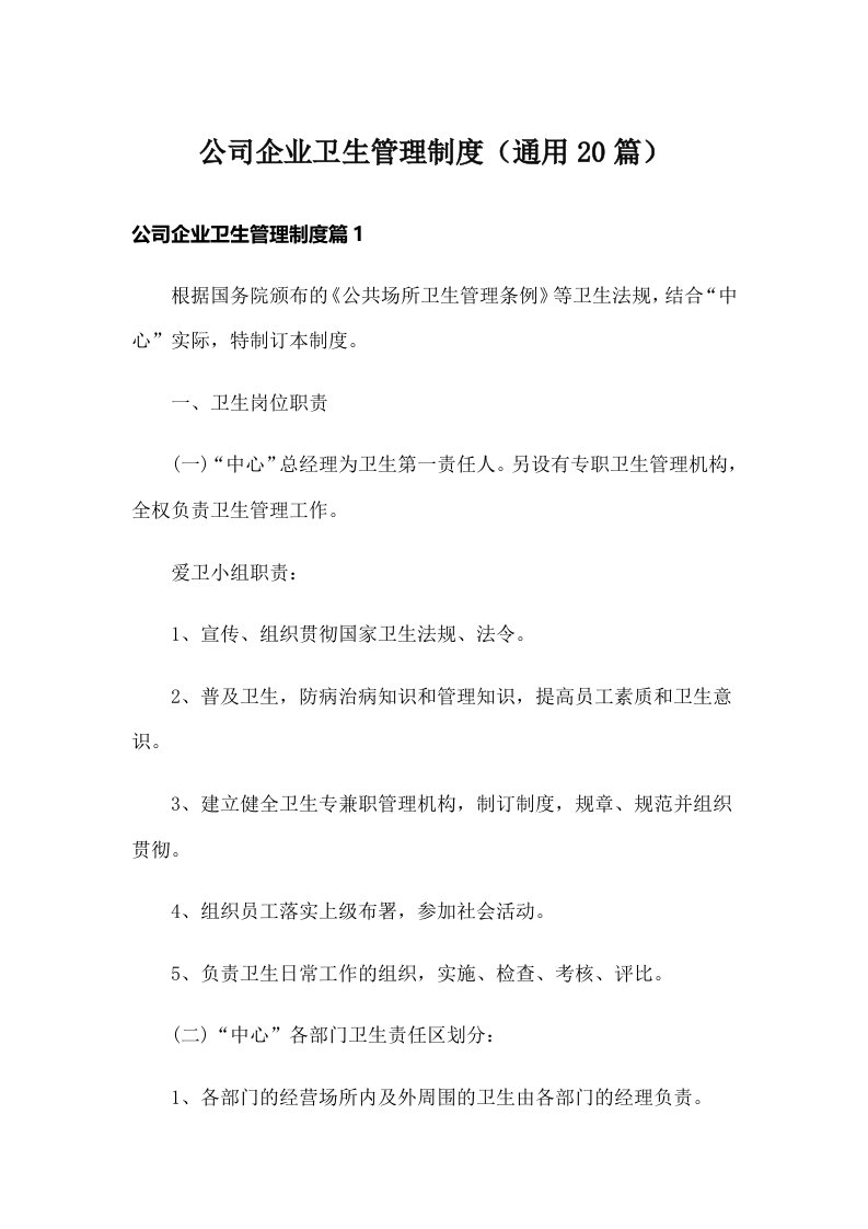 公司企业卫生管理制度（通用20篇）