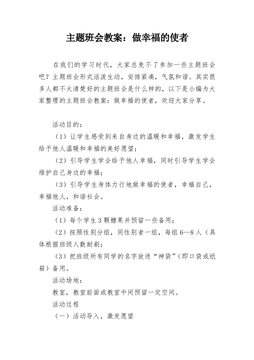 主题班会教案：做幸福的使者