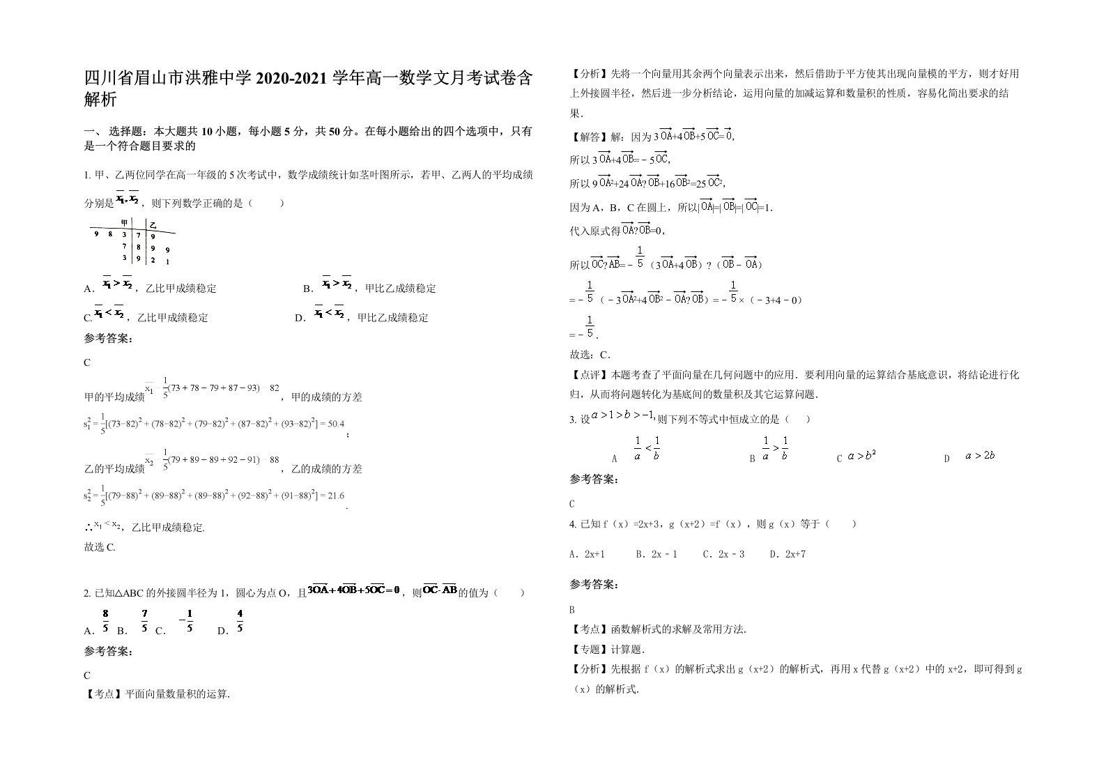 四川省眉山市洪雅中学2020-2021学年高一数学文月考试卷含解析